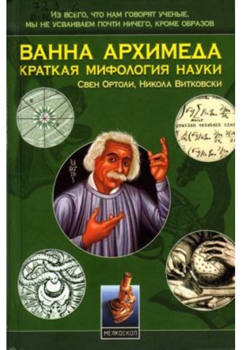 Ванна Архімеда: Коротка міфологія науки