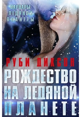Christmas on the Ice Planet