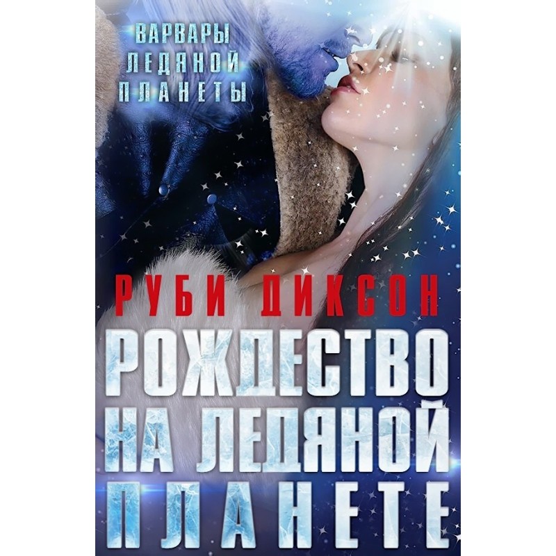 Різдво на Крижаній планеті