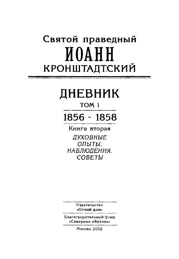 Дневник. Том I. 1856-1858. Книга 2. Духовные опыты. Наблюдения. Советы