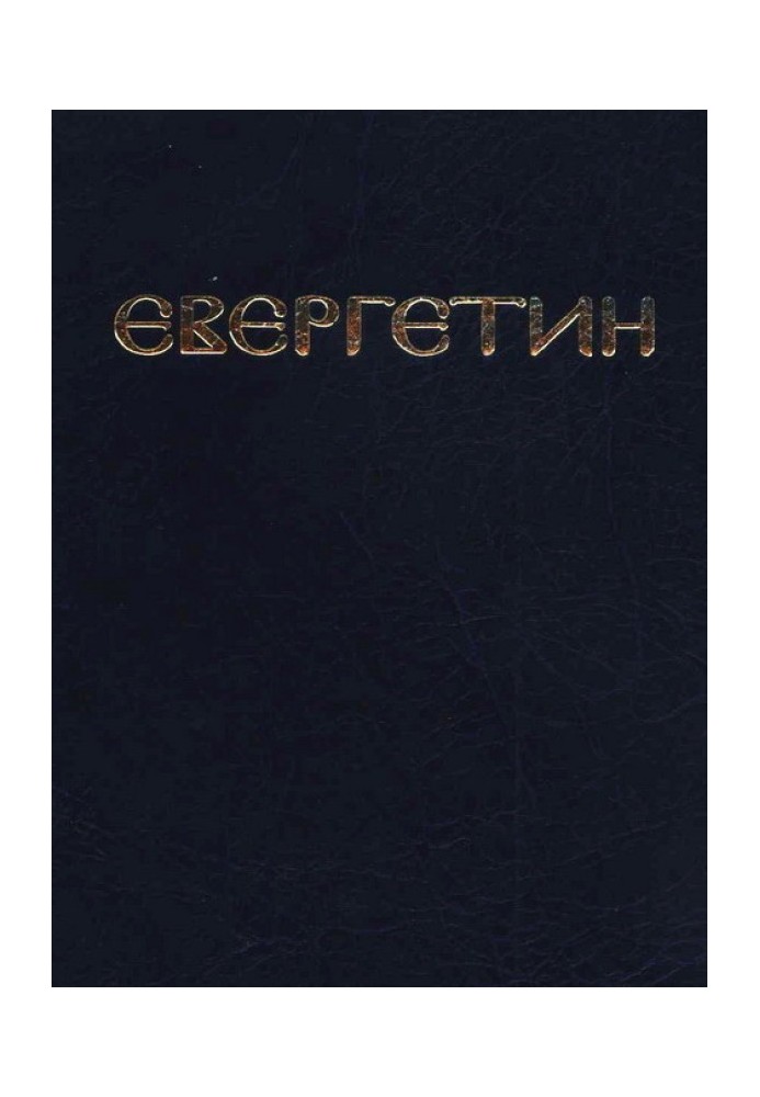 Євергетин або Звід богословних промов і вчень Богоносних і Святих Отців