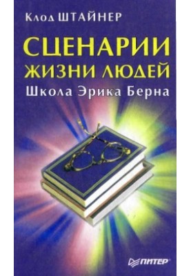Сценарии жизни людей. Школа Эрика Берна