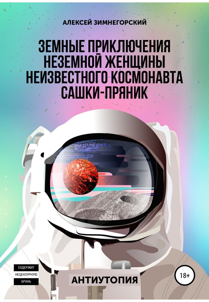 Земні пригоди неземної жінки невідомого космонавта Сашка-Пряник