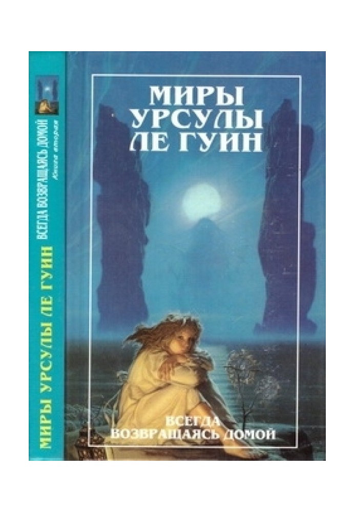 Миры Урсулы ле Гуин. Том 8