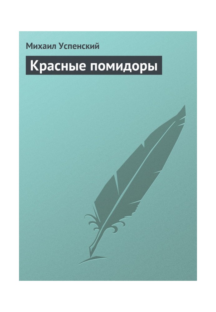 Червоні помідори