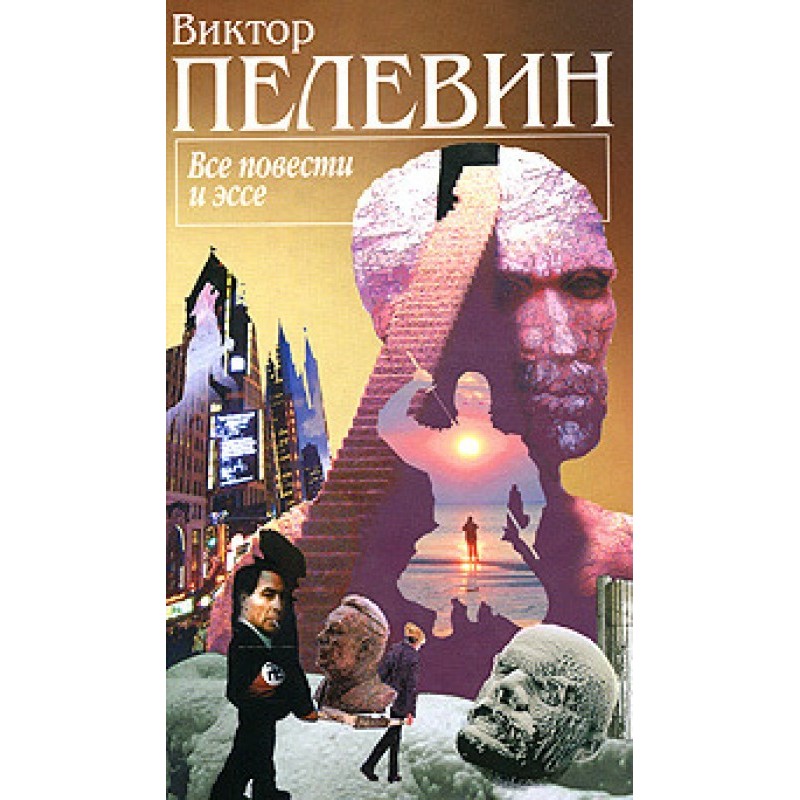 Все повести и эссе....