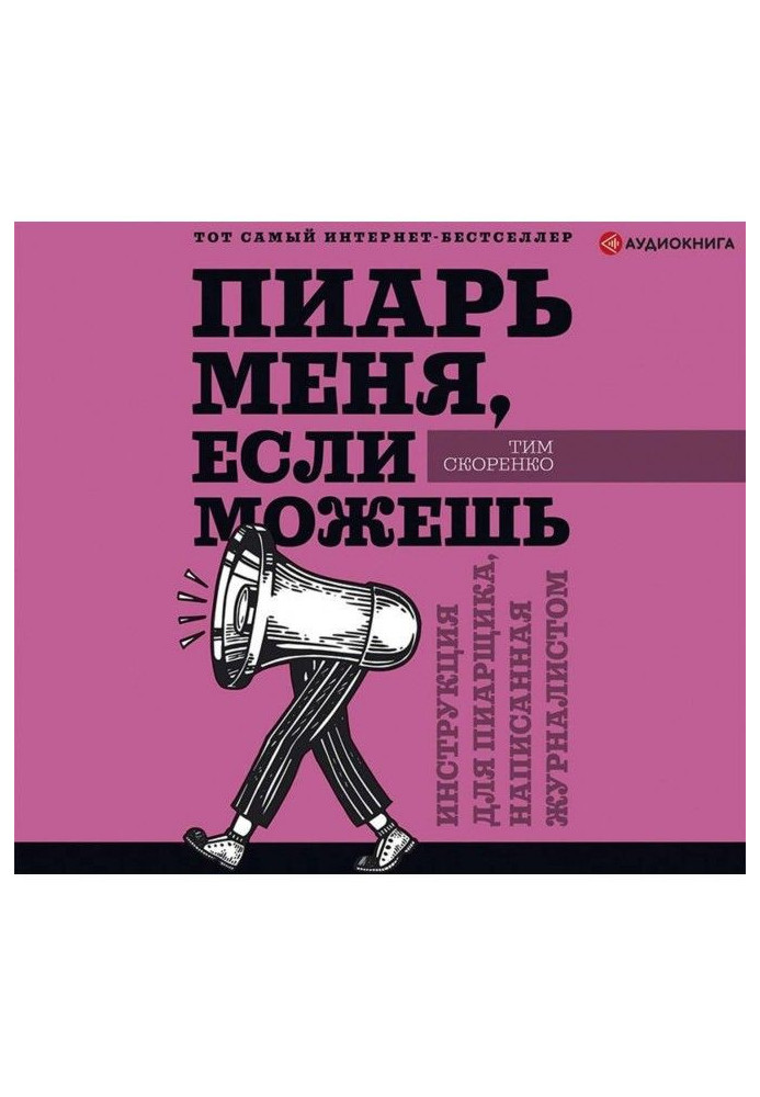 Піар мене, якщо можеш. Інструкція для піарника, написана журналістом