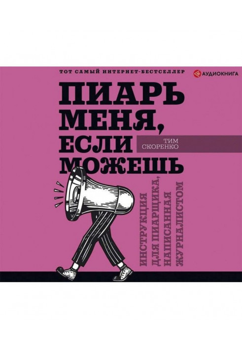 Пиарь меня, если можешь. Инструкция для пиарщика, написанная журналистом