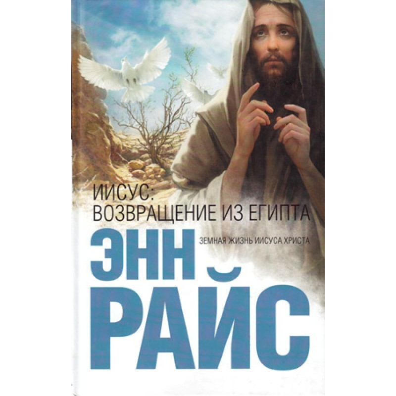 Ісус: Повернення з Єгипту