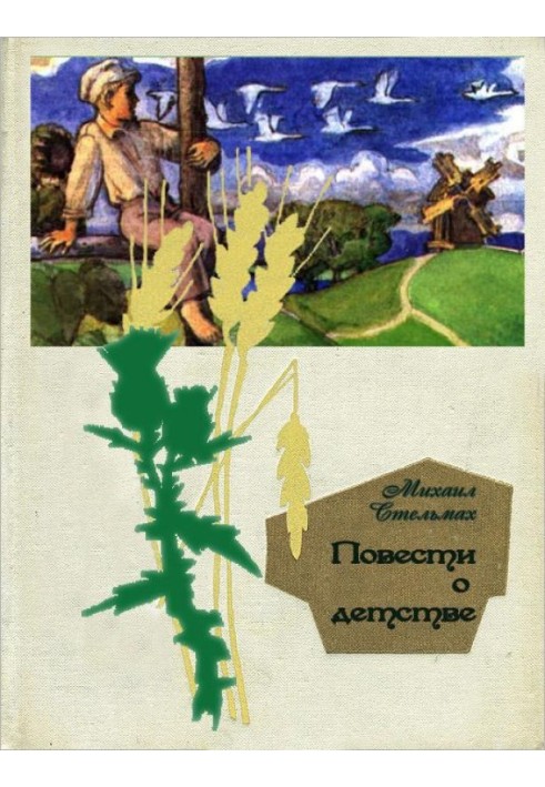 Повести о детстве: Гуси-лебеди летят.  Щедрый вечер