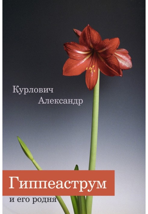 Hippeastrum and its relatives