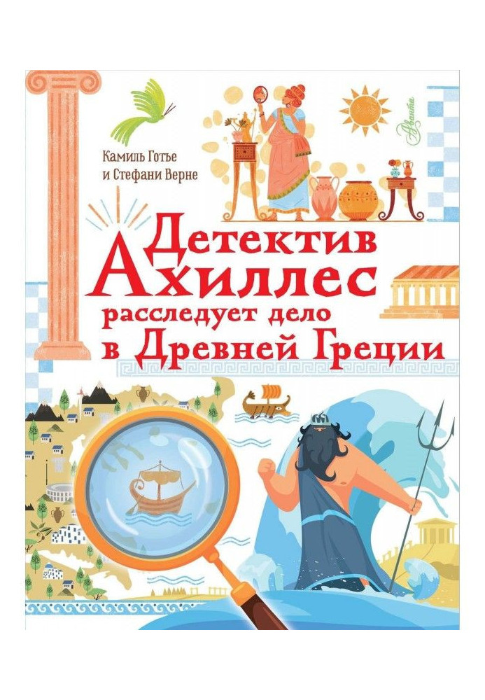 Детектив Ахіллес розслідує справу в Древній Греції