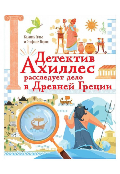Детектив Ахіллес розслідує справу в Древній Греції