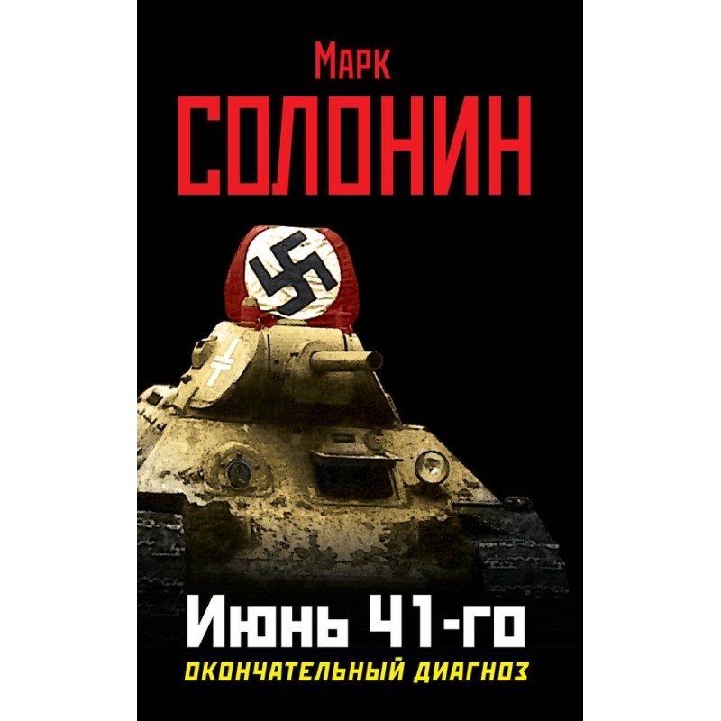 Червень 41-го. Остаточний...