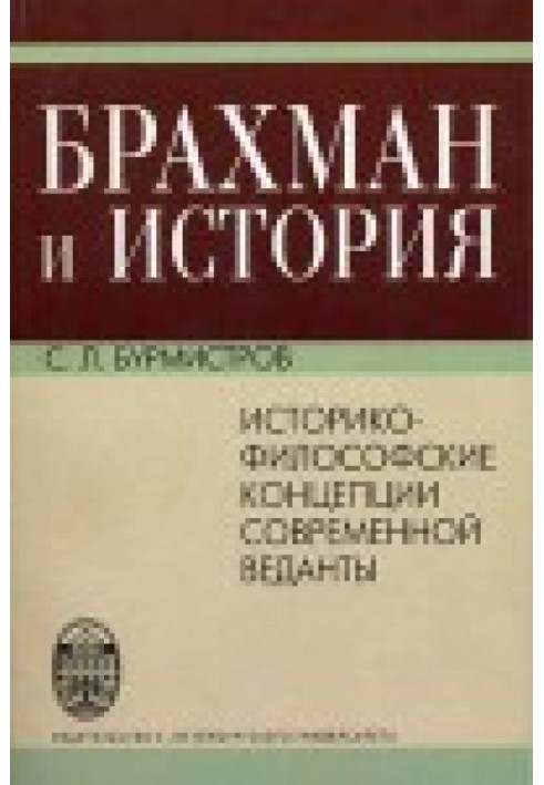 Брахман та історія. Історико-філософські концепції сучасної веданти