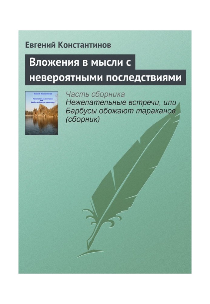 Вкладення у думки з неймовірними наслідками