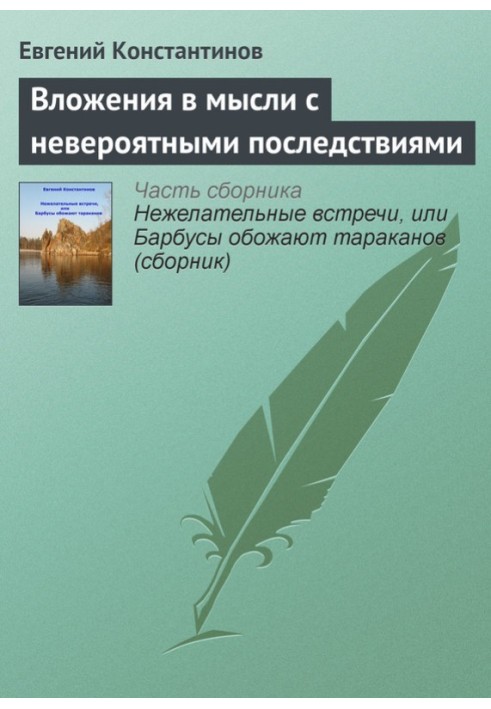 Вкладення у думки з неймовірними наслідками