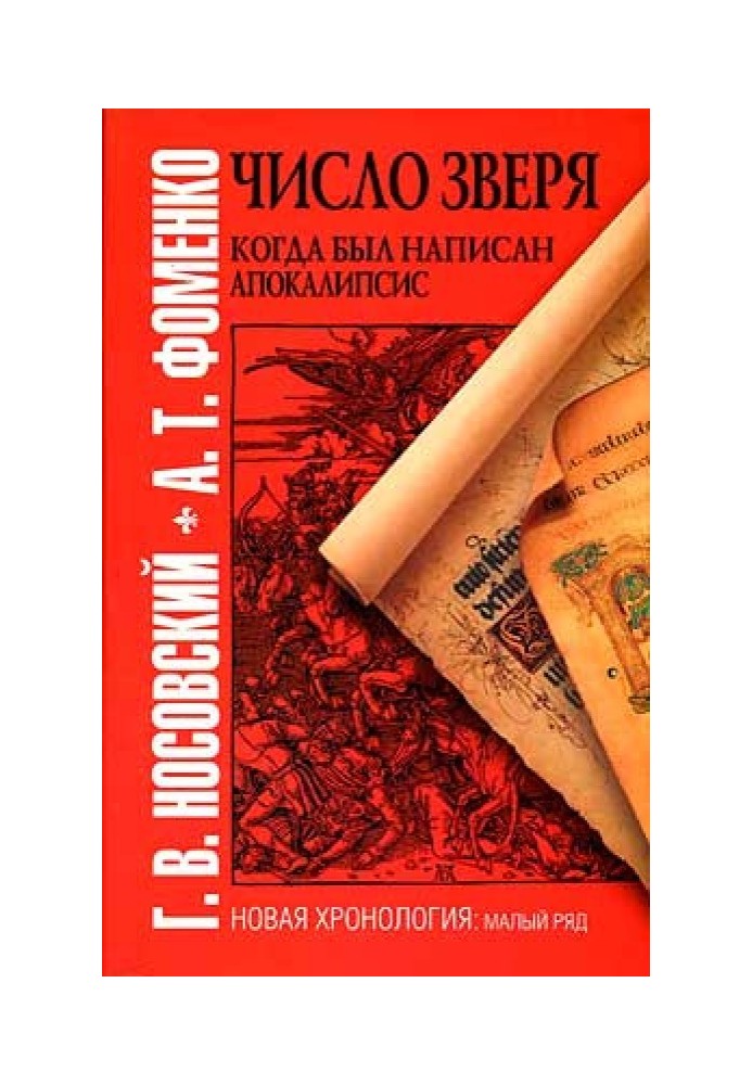 Число зверя. Когда был написан Апокалипсис