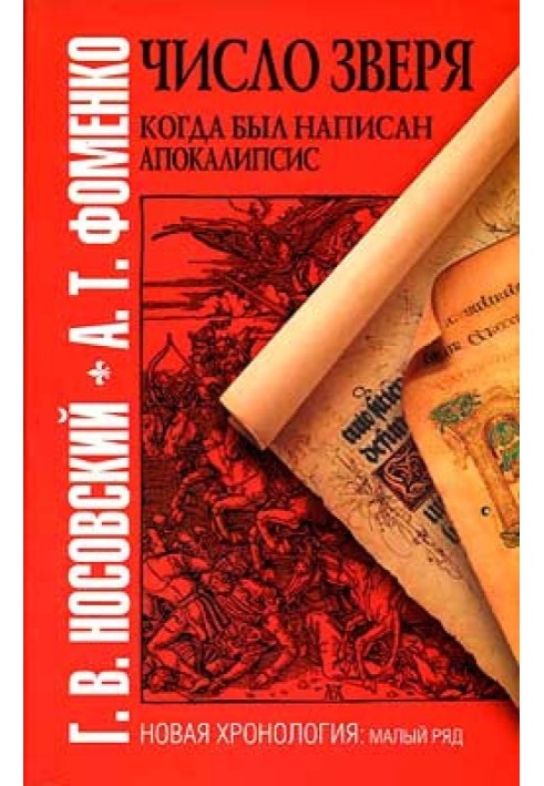 Число зверя. Когда был написан Апокалипсис