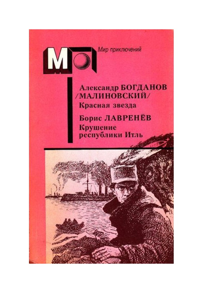 А. Богданов: Червона зірка. Інженер Менні • Б. Лавреньов: Крах республіки Ітль