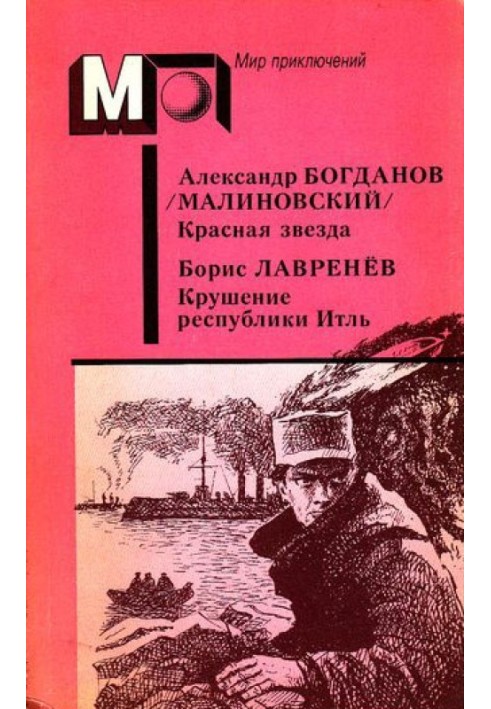 А. Богданов: Червона зірка. Інженер Менні • Б. Лавреньов: Крах республіки Ітль