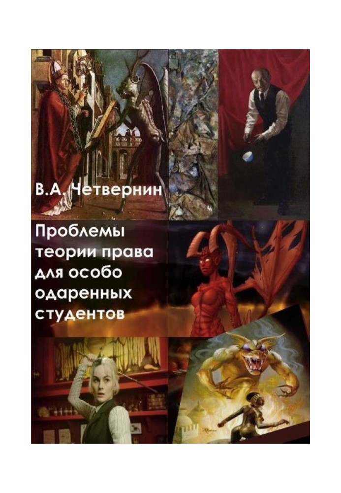 Проблеми теорії права для особливо обдарованих студентів