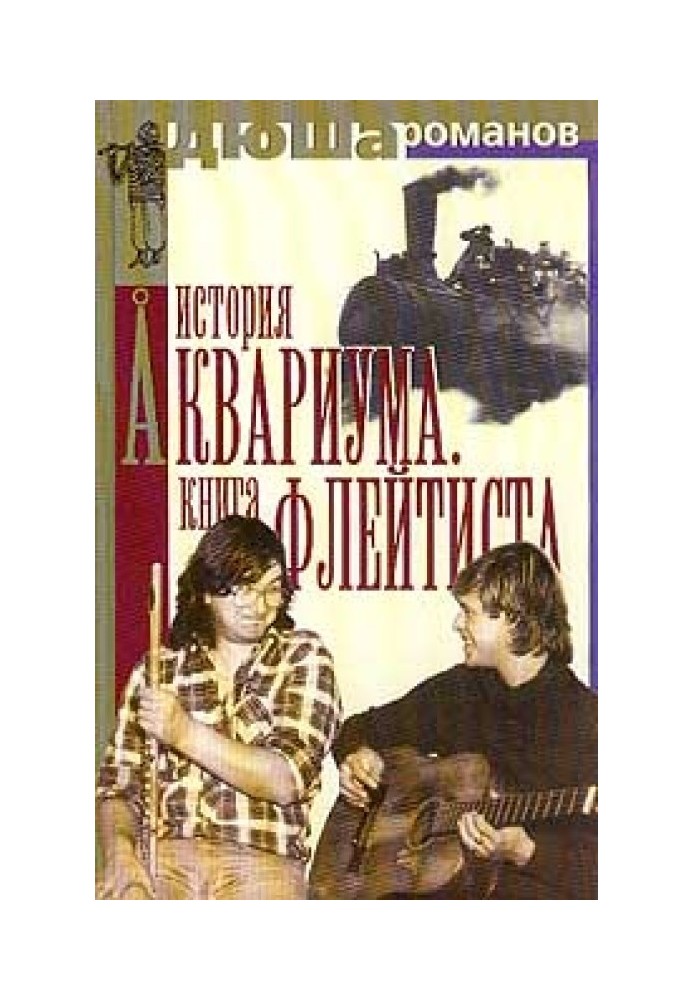 Історія акваріума. Книга флейтиста