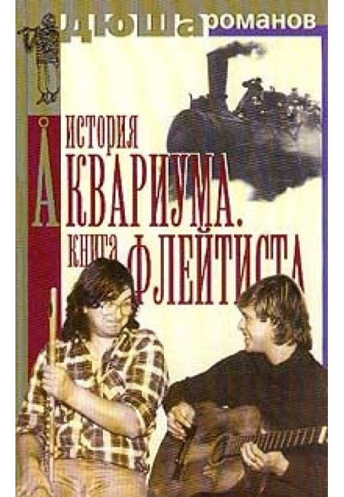 Історія акваріума. Книга флейтиста