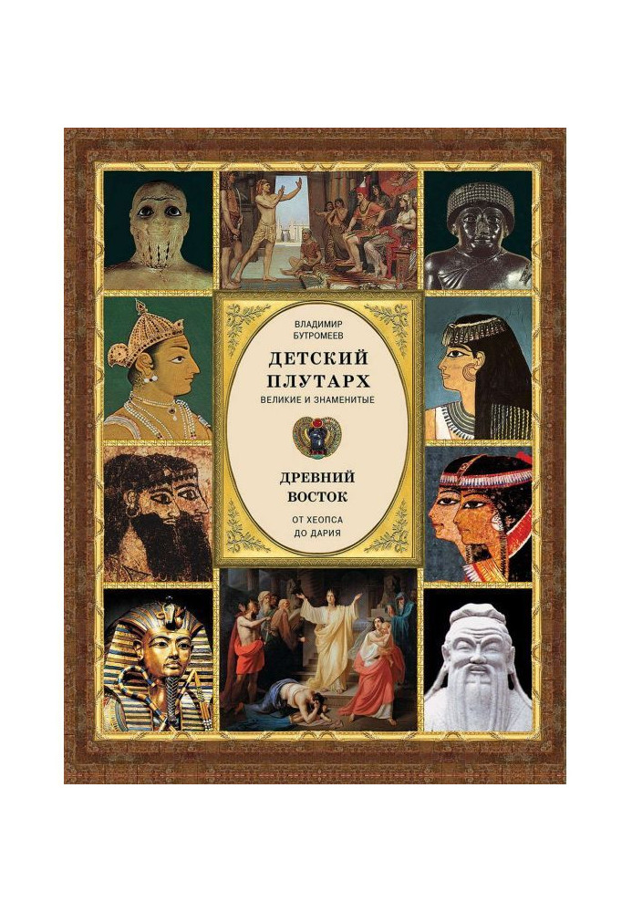 Дитячий плутарх. Великі і знамениті. Древній Схід. Від Хеопса до Дарія