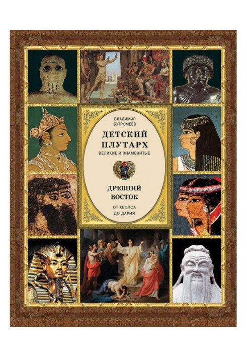 Дитячий плутарх. Великі і знамениті. Древній Схід. Від Хеопса до Дарія