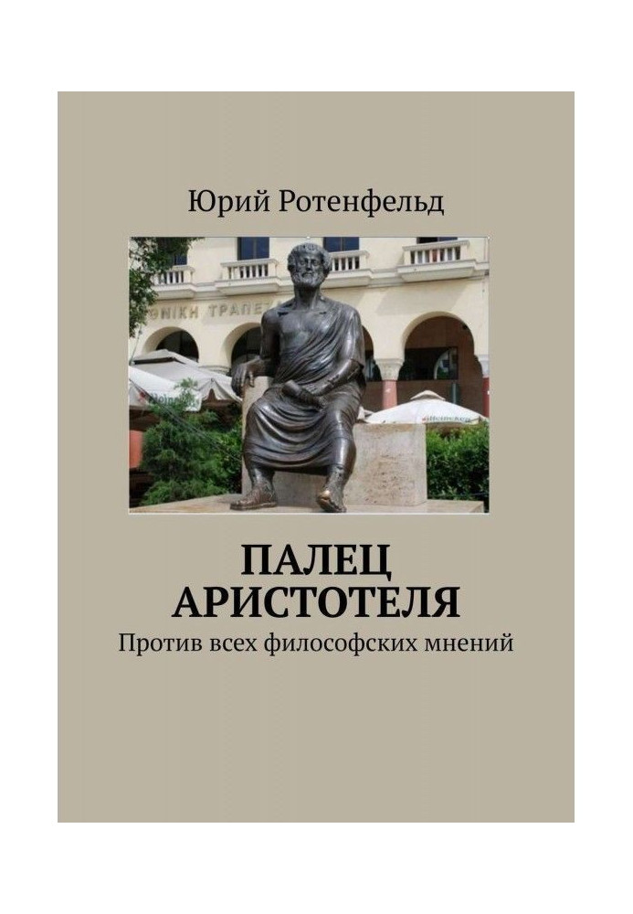 ПАЛЕЦЬ АРІСТОТЕЛЯ. Проти усіх філософських думок