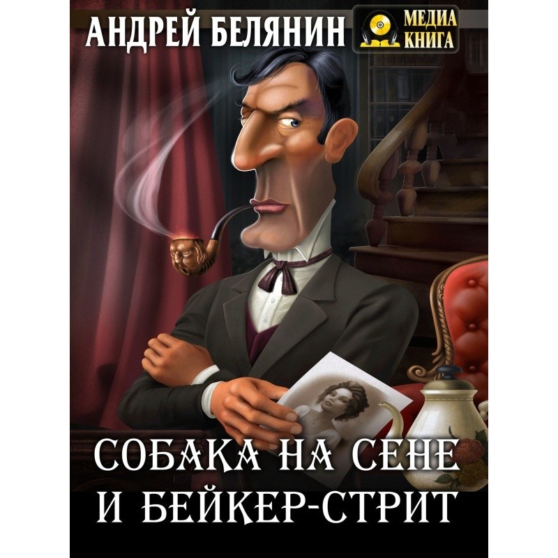 Собака на сіні та Бейкер-стріт