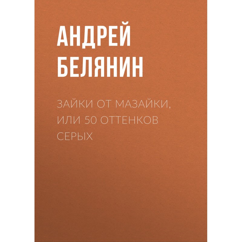Зайки от Мазайки, или 50...