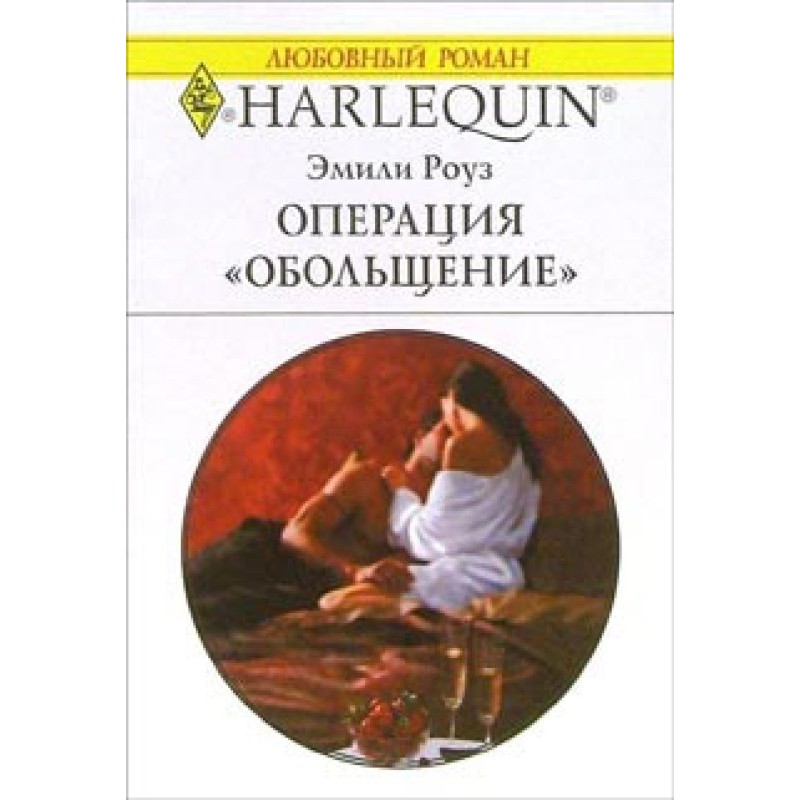Операция «Обольщение»