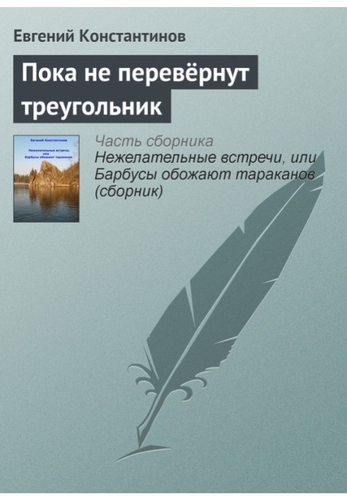 Поки не перевернуть трикутник