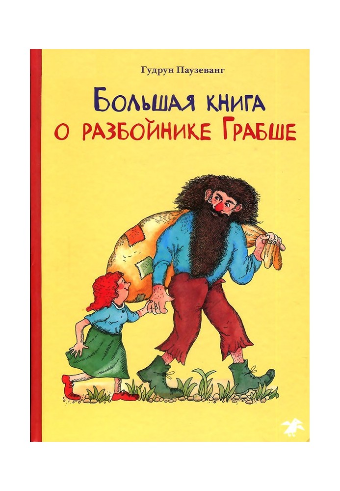 Большая книга о разбойнике Грабше