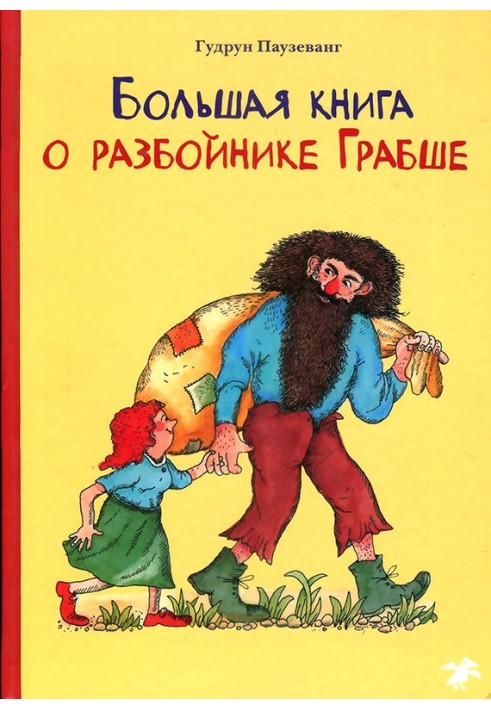 Большая книга о разбойнике Грабше