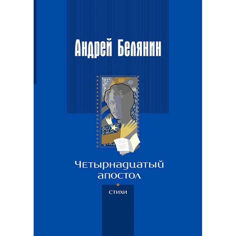 Четырнадцатый апостол
