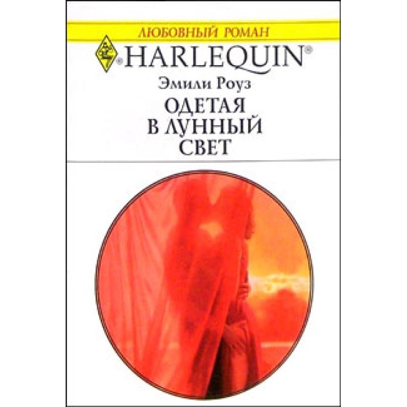 Одетая в лунный свет