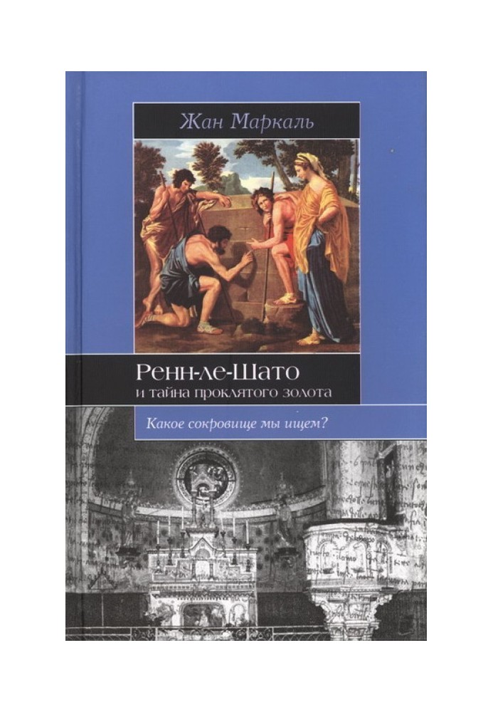 Ренн-ле-Шато и тайна проклятого золота