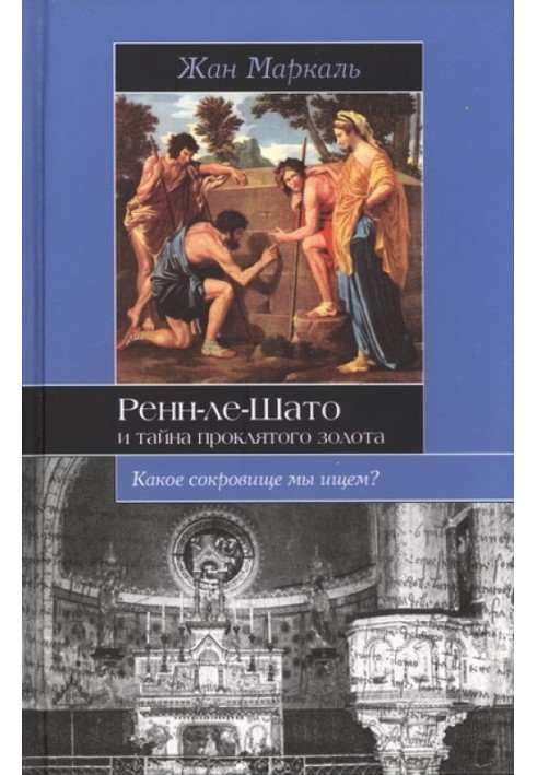 Ренн-ле-Шато и тайна проклятого золота