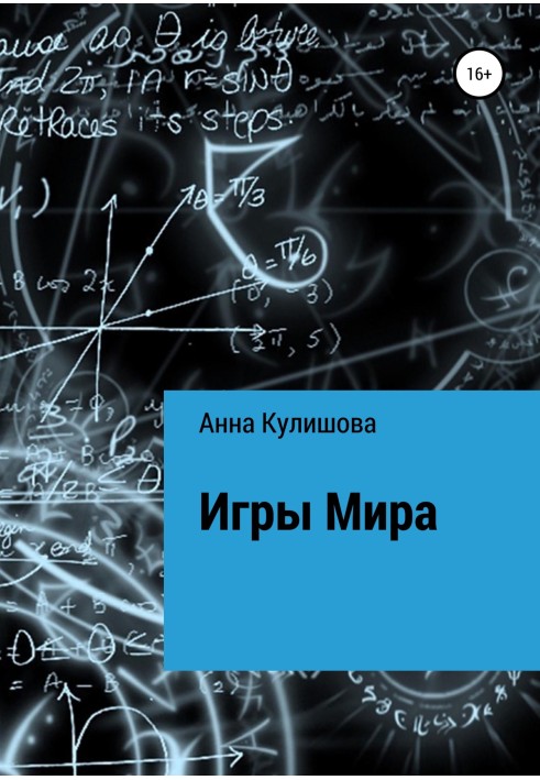 Игры Мира