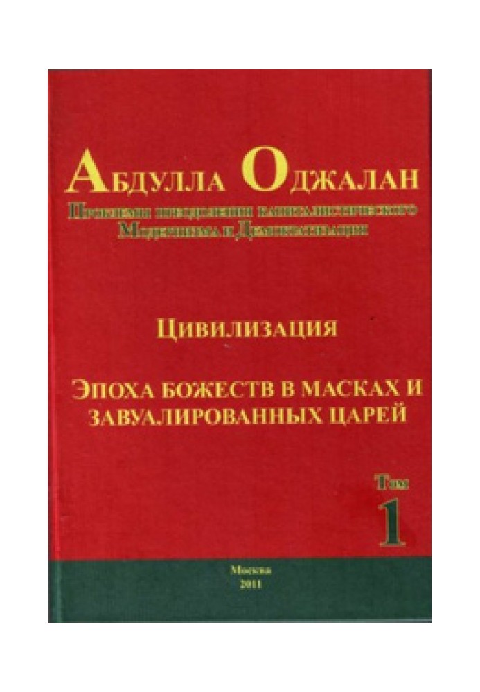 Проблема преодоления капиталистического модернизма и демократизация. Цивилизация. Эпоха божеств в масках и безликих царей