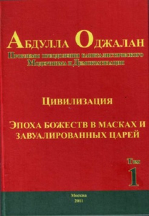 Проблема преодоления капиталистического модернизма и демократизация. Цивилизация. Эпоха божеств в масках и безликих царей