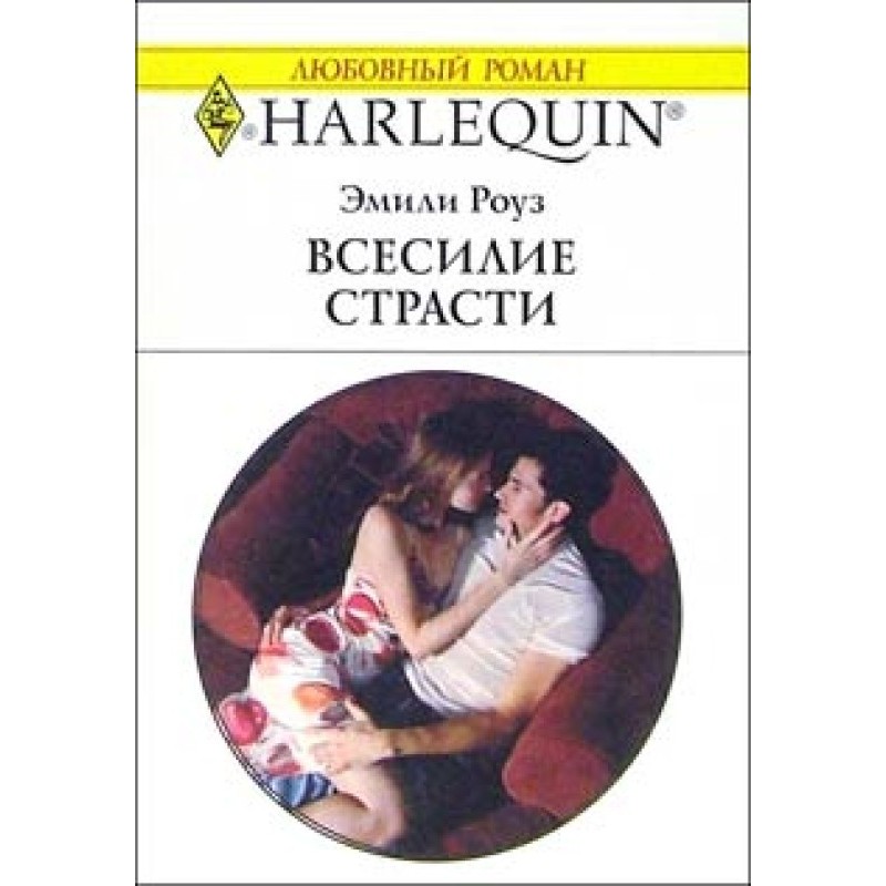 Всесилля пристрасті