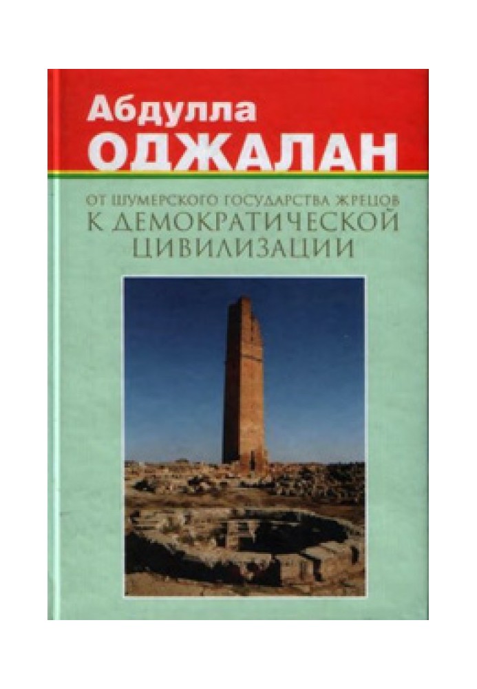 Від шумерської держави жерців до демократичної цивілізації