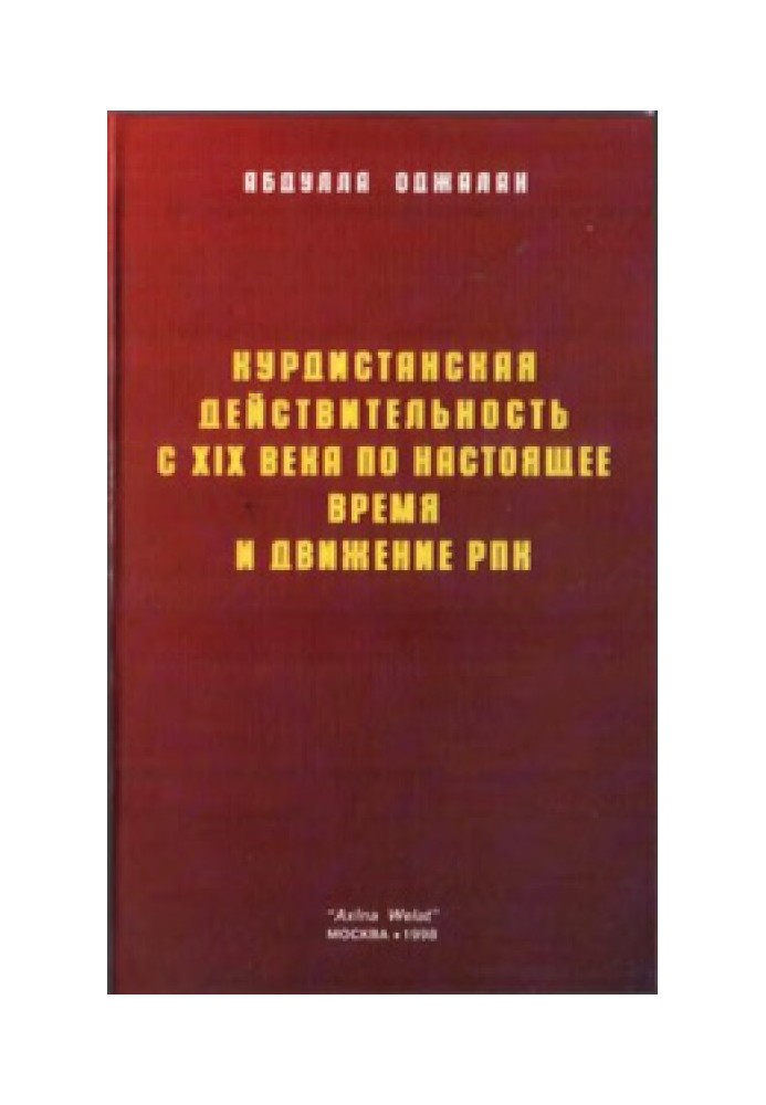 Курдистанська дійсність з XIX століття до теперішнього часу та рух РПК