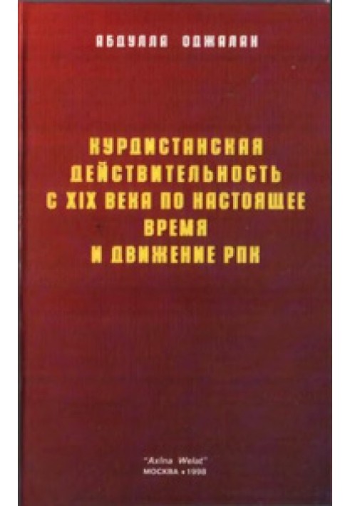 Курдистанська дійсність з XIX століття до теперішнього часу та рух РПК