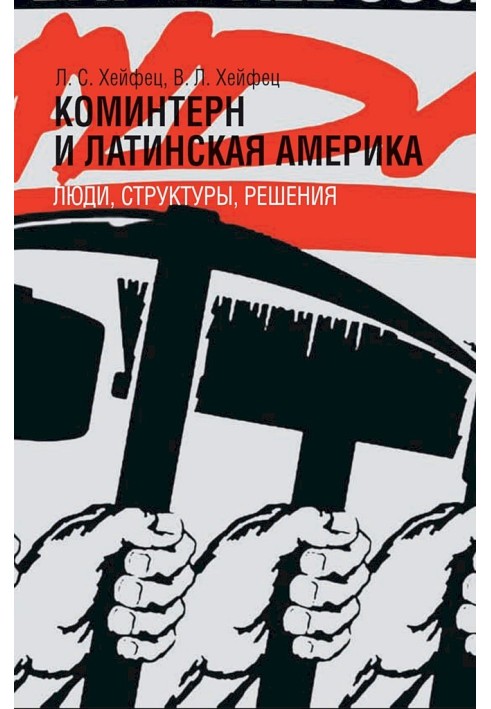 Комінтерн та Латинська Америка: люди, структури, рішення