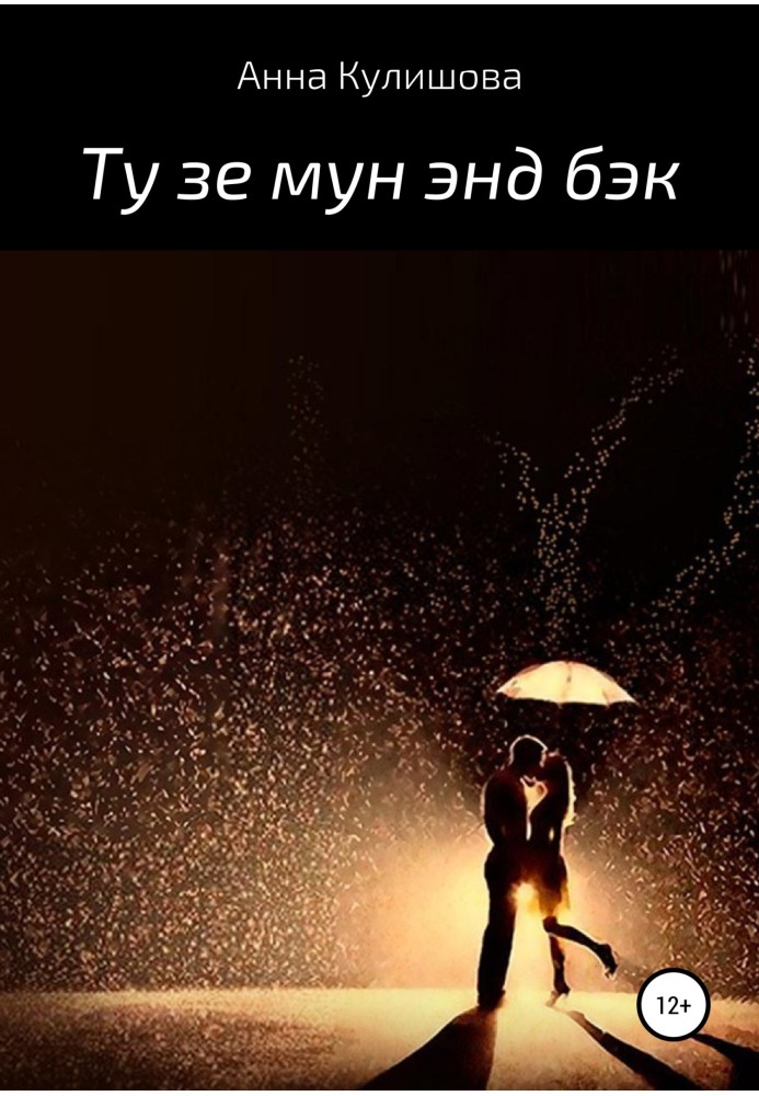 Ту зе мун энд бэк